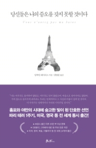 당신들은 나의 증오를 갖지 못할 것이다 [양장]